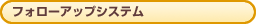 �t�H���[�A�b�v�V�X�e��