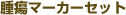 ��ᇃ}�[�J�[�Z�b�g
