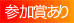 参加賞