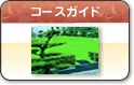 �R�[�X�K�C�h